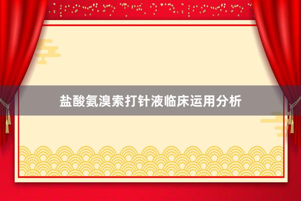 盐酸氨溴索打针液临床运用分析